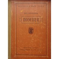 М. Е. Сергеенко "Помпеи" 1949