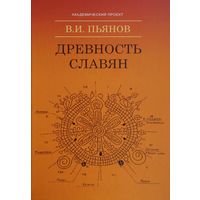 Древность славян
