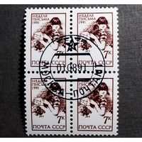 Марки СССР 1991 год Неделя письма