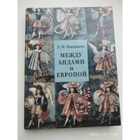 Между Андами и Европой. Шесть очерков об искусстве вице-королевства Перу / Тананаева Л. И.