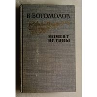 Богомолов Владимир. Момент истины. Роман, повести, рассказы. 1985