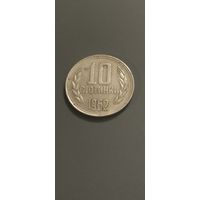 Болгария 10 стотинок 1962г.