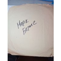 Виниловые пластинки из СССР  . Марк Бернес .