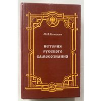 Коялович М. История русского самосознания по историческим памятникам и научным сочинениям. /Мн.: Лучи Софии  1997г.