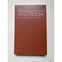 Николаев "Профессия архитектора" - IV