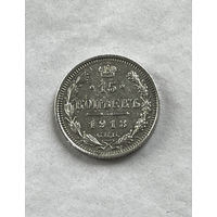 15 копеек 1913