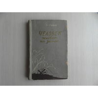 Ерашов В. Человек живет на земле. Рассказы. Смоленск. Смоленское книжное издательство. 1961 г. Первое издание.