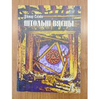 Віктар Слінко. Штольні вясны : вершы і паэмы (2001). Наклад 300 асоб.