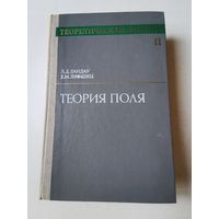 Серия "Теоретическая физика". Ландау. Лившиц. Теория поля 1973г