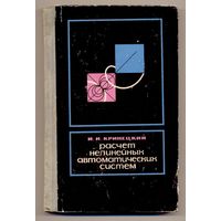 Кринецкий И.И. Расчет нелинейных автоматических систем. Учебное пособие для ВУЗов. 1968