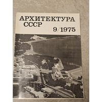 Архитектура ссср 9/1975