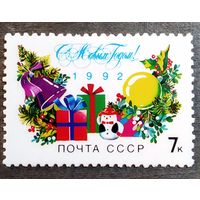 Марка СССР 1991год С Новым годом!