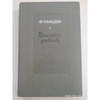 Военный дневник. Том 3. В двух книгах. Книга вторая (1.10 1941- 24.9 1942) / Гальдер Ф.