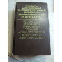 Русско-английский внешнеторговый и внешнеэкономический словарь.