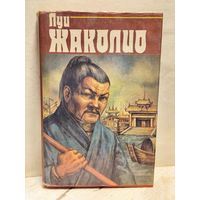 Жаколио Л. - Собрание сочинений (Том 2)