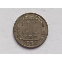 20 копеек 1954 г.