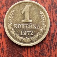 1 копейка 1972 г. - лот 3