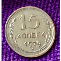 15 копеек 1929 года.