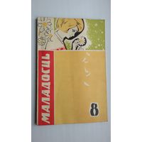 Маладосць. 1968-8