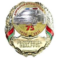 ГАИ 75 лет