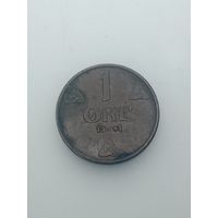 Норвегия 1 эре 1941 года .