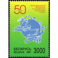 1997 50 лет вхождения Беларуси во ВПС