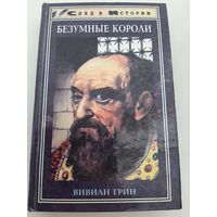 Безумные короли (Автор: Грин Вивиан)