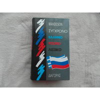 А.А. Иоаннидис Новогреческо-русский словарь. Около 40 000 слов. Составила А.А. Иоаннидис. Под редакцией А.А. Белецкого. Издание второе, репродуцированное с издания 1950 года. Москва. 1961 г.