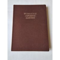 Мiхась Раманюк. Беларускае народнае адзенне 1981г