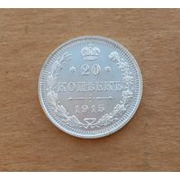 Российская империя, 20 копеек 1915 г., серебро 0.500, UNC