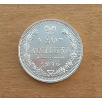 Российская империя, 20 копеек 1915 г., серебро 0.500, UNC