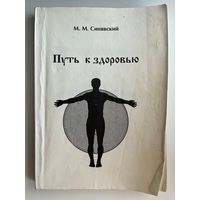 М.М. Синявский Путь к здоровью