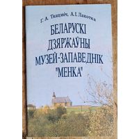 Г. А. Ткацэвіч, А. І. Лакотка. Беларускі дзяржаўны музей-запаведнік "Менка".