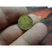 1 копейка 1940 г. СССР