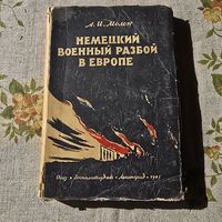 Немецкий военный разбой в европе