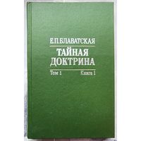 Тайная Доктрина: синтез науки, религии и философии. Антропогенезис. Том 1. Книга 1. Блаватская