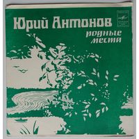 Флекси Юрий Антонов - Родные места (1982.11/12)