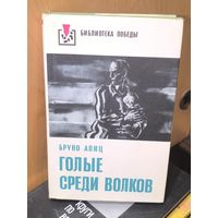 Бруно Апиц . Голые среди волков