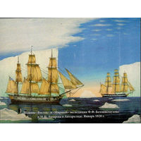 Почтовая карточка "Шлюпы "Восток" и "Мирный" экспедиции Ф.Ф. Беллинсгаузена и М.П. Лазарева в Антарктиде. Январь 1820 г."