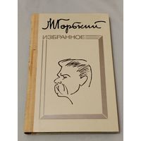 Избранное. М. Горький.