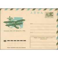 Художественный маркированный конверт СССР N 9859 (17.07.1974) АВИА  Летающая лодка Д.П. Григоровича (1914)