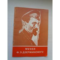 Музей Ф.Э. Дзержинского: очерк-путеводитель