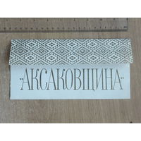 Буклет рекламный  санаторий Аксаковщина  1983