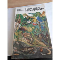 Акимушкин Невидимые нити природы