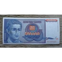 Werty71 Югославия 500000 динаров 1993 банкнота 500 000 1 2