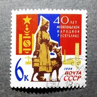 Марка СССР 1964 год 40 лет Монгольской народной республике