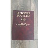 История Востока. Восток в новейшее время (1914-1945)