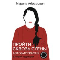Марина Абрамович. Пройти сквозь стены. Автобиография