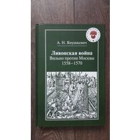 Ливонская война. Вильно против Москвы 1558 - 1570