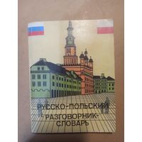 Русско-польский разговорник-словарь